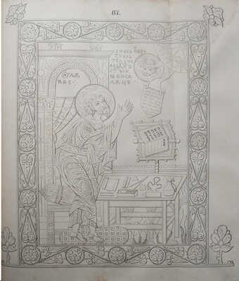 Остромирово Евангелие 1056-57 года... СПб.: В типографии Императорской Академии наук, 1843.